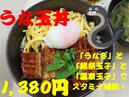 うな玉丼はいかがでしょうか？