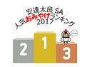 ～お土産人気ランキング2017!!～更新しました！