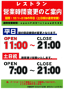 レストラン　営業時間変更のお知らせ